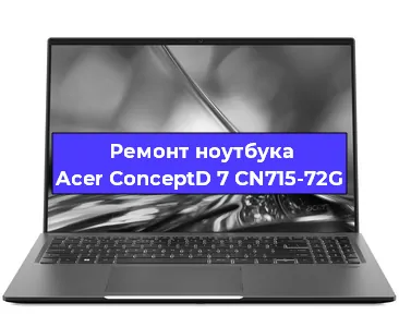 Чистка от пыли и замена термопасты на ноутбуке Acer ConceptD 7 CN715-72G в Челябинске